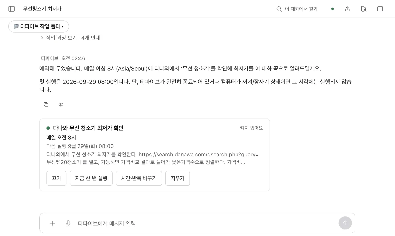 매일 오전 8시 다나와 최저가 확인 예약 카드. 끄기·지금 한 번 실행·시간·반복 바꾸기·지우기 버튼.