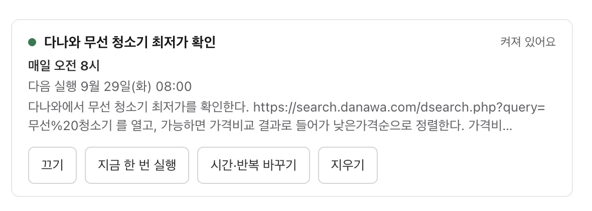 매일 오전 8시 최저가 확인 예약 카드.