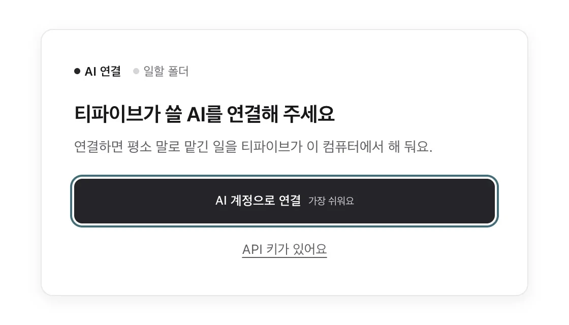첫 실행 화면. 티파이브가 쓸 AI를 연결해 주세요, AI 계정으로 연결 버튼과 API 키가 있어요 링크.